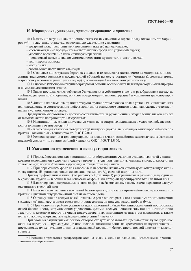 Страница 31 ГОСТ 26600-98