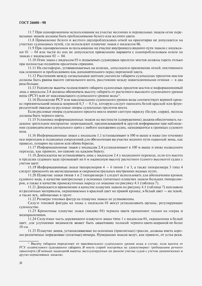 Страница 32 ГОСТ 26600-98