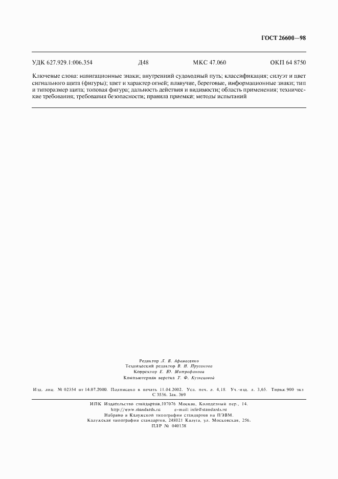 Страница 37 ГОСТ 26600-98