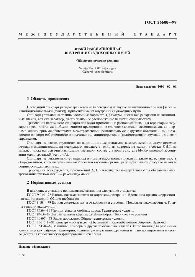 Страница 5 ГОСТ 26600-98