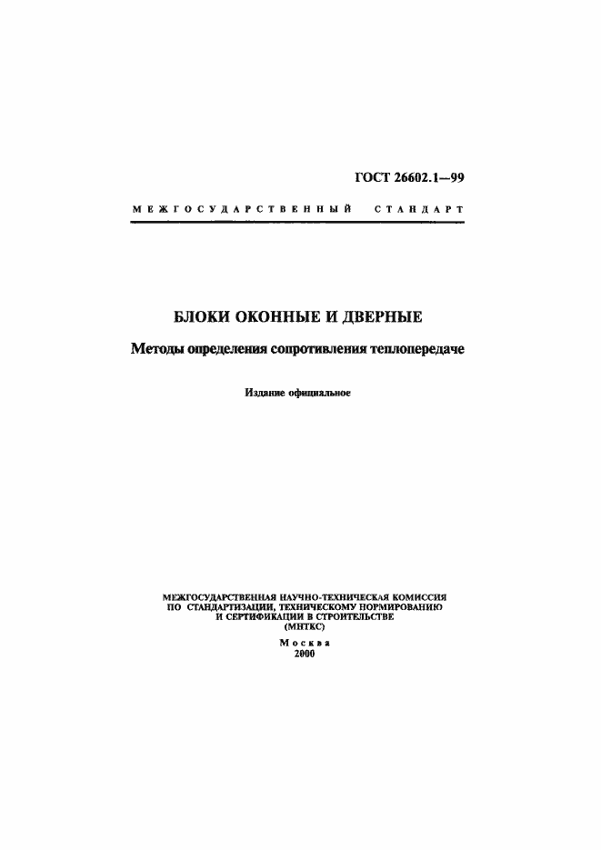 Страница 1 ГОСТ 26602.1-99