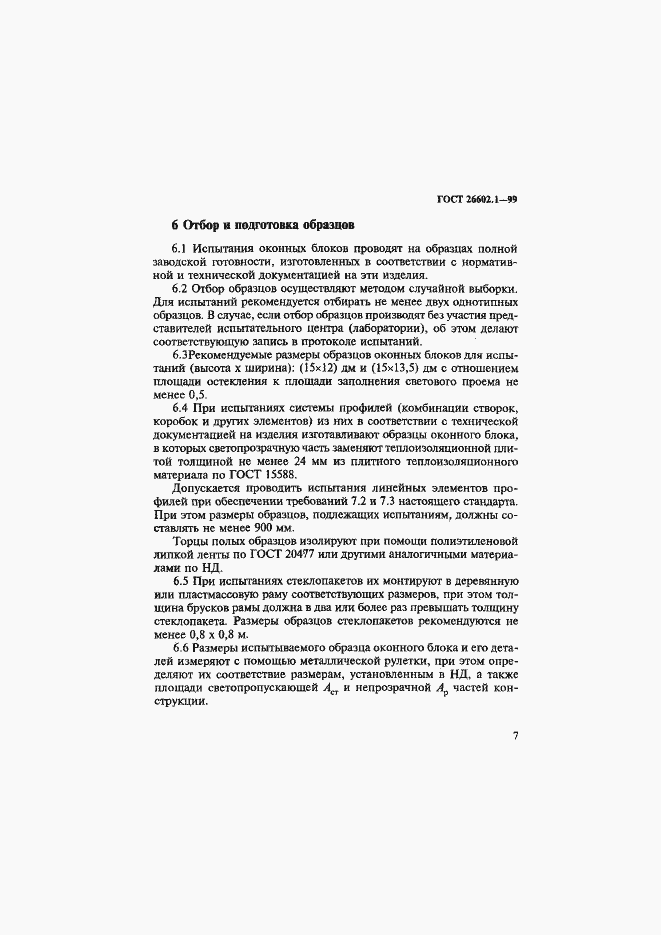 Страница 11 ГОСТ 26602.1-99