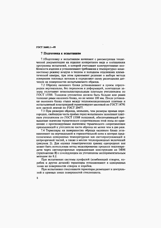 Страница 12 ГОСТ 26602.1-99