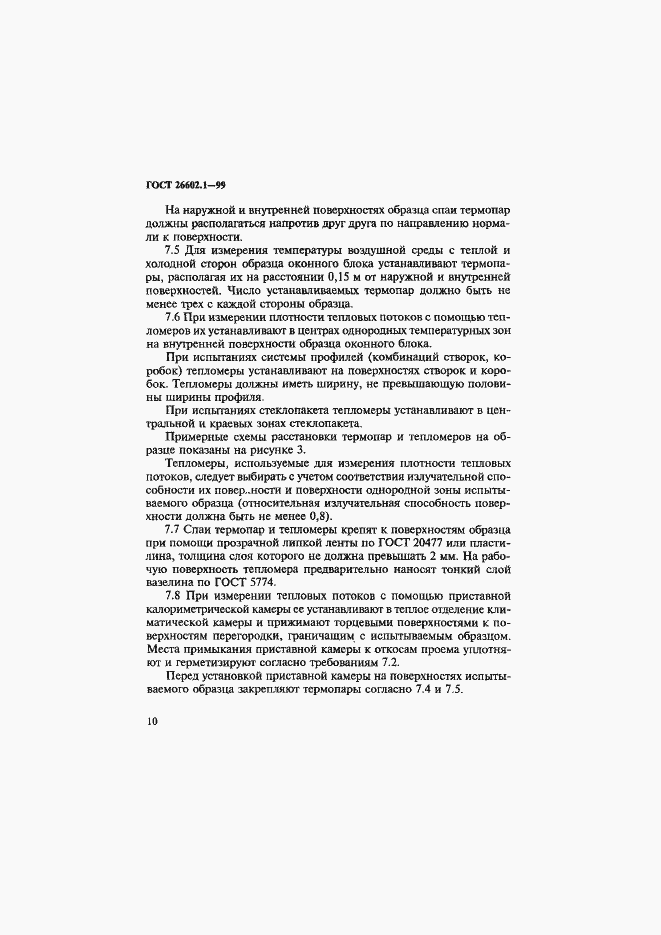 Страница 14 ГОСТ 26602.1-99