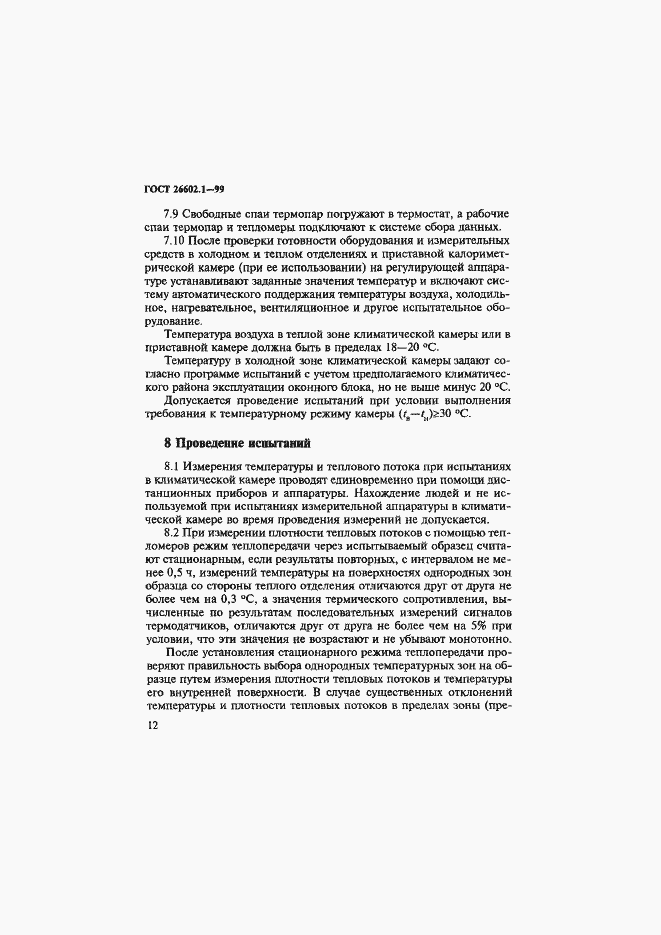 Страница 16 ГОСТ 26602.1-99