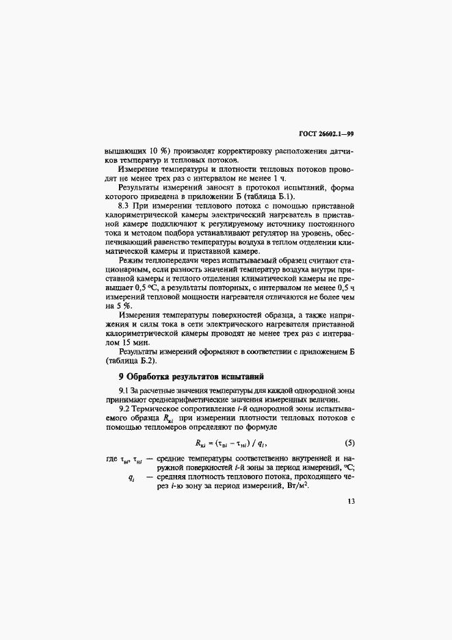 Страница 17 ГОСТ 26602.1-99