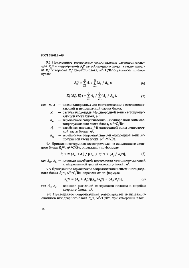 Страница 18 ГОСТ 26602.1-99