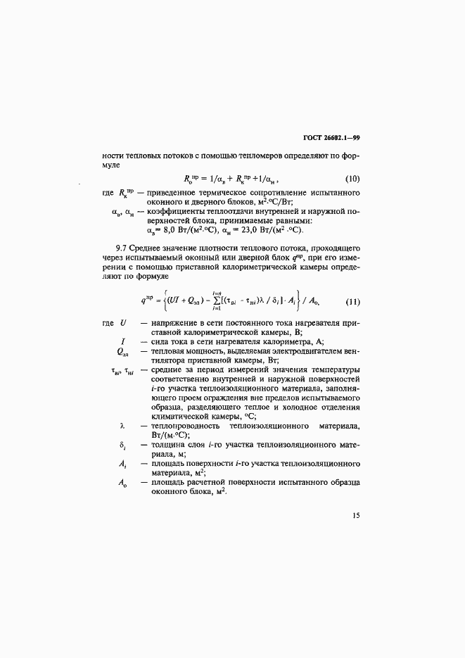 Страница 19 ГОСТ 26602.1-99