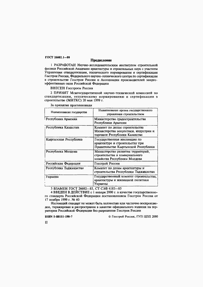 Страница 2 ГОСТ 26602.1-99