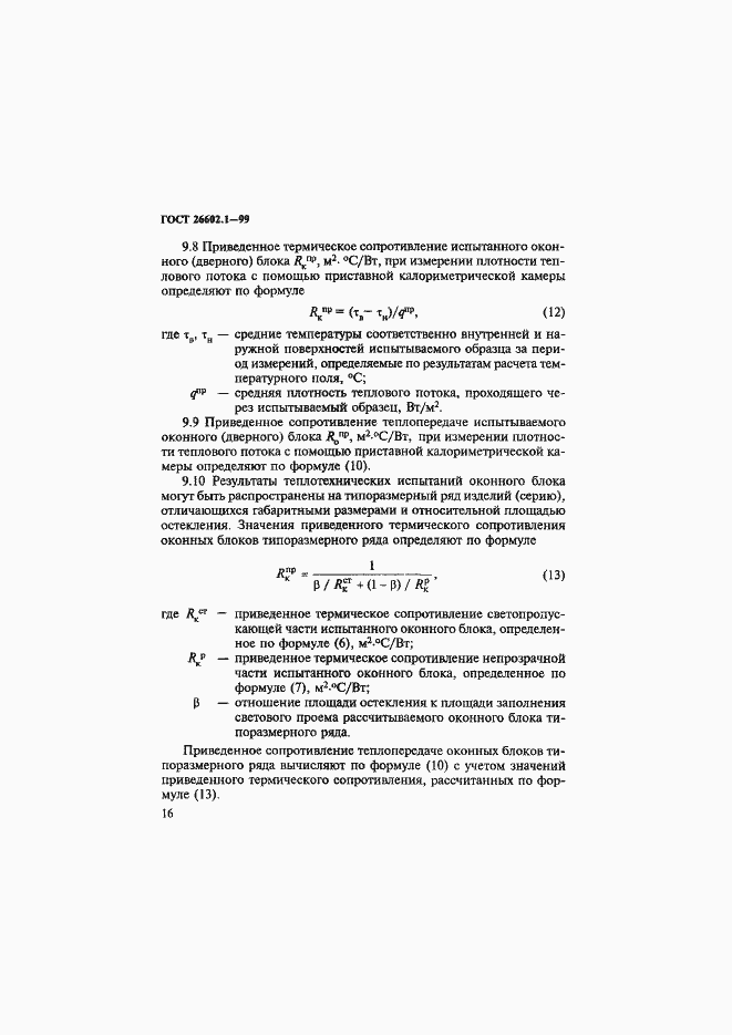 Страница 20 ГОСТ 26602.1-99