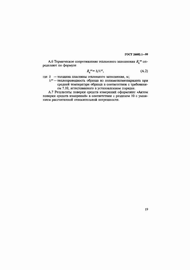 Страница 23 ГОСТ 26602.1-99