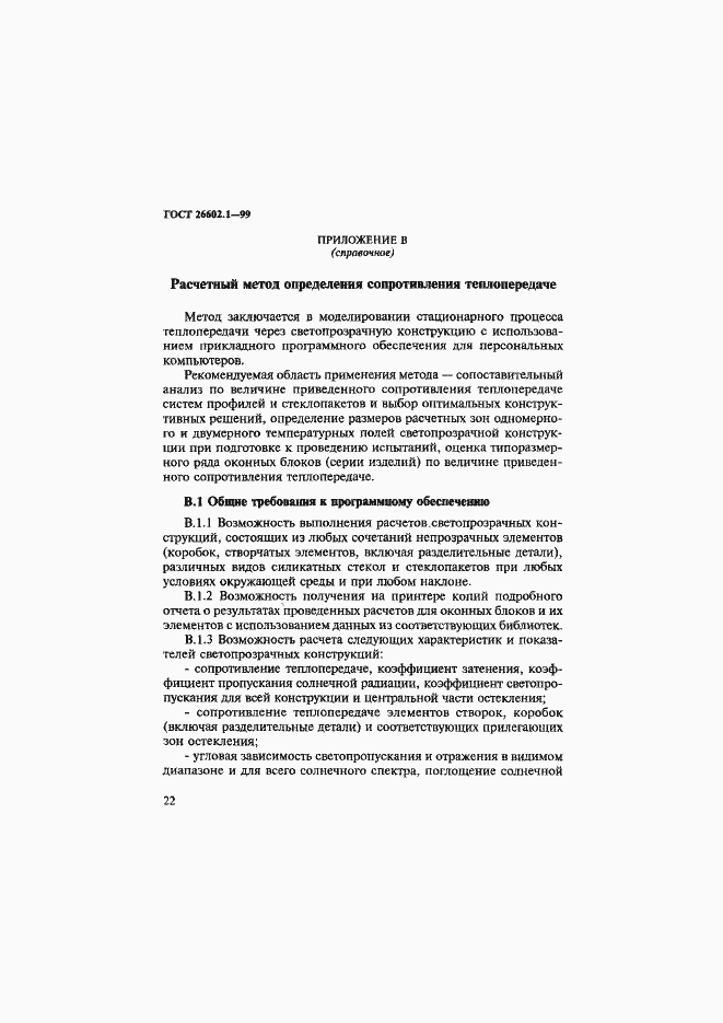 Страница 26 ГОСТ 26602.1-99