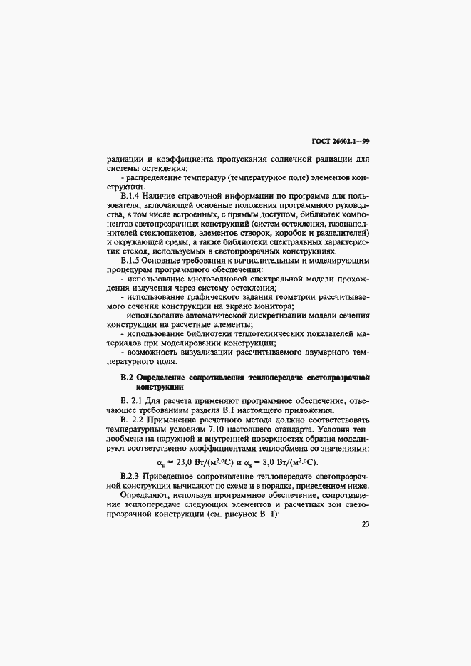 Страница 27 ГОСТ 26602.1-99