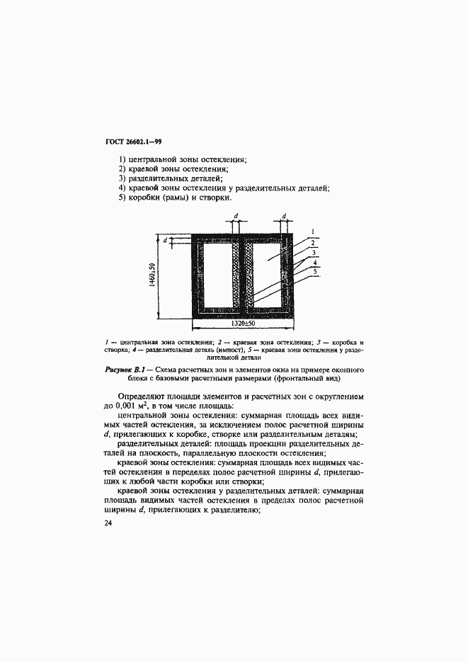 Страница 28 ГОСТ 26602.1-99