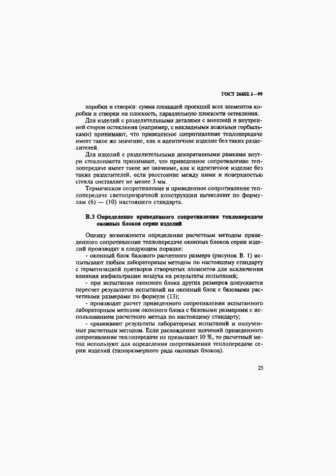 Страница 29 ГОСТ 26602.1-99