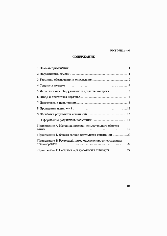 Страница 3 ГОСТ 26602.1-99