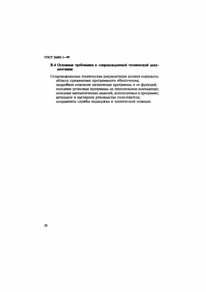 Страница 30 ГОСТ 26602.1-99