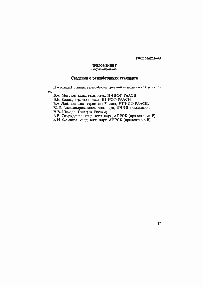 Страница 31 ГОСТ 26602.1-99