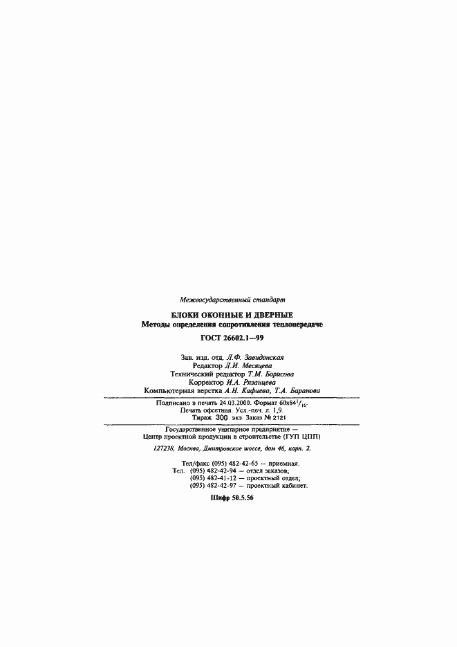 Страница 33 ГОСТ 26602.1-99