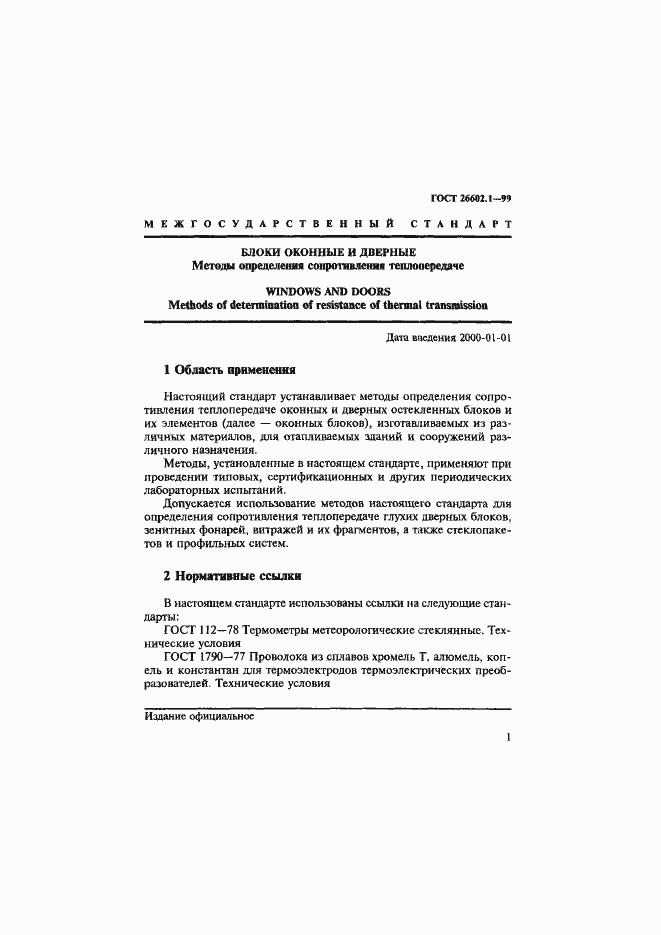 Страница 5 ГОСТ 26602.1-99