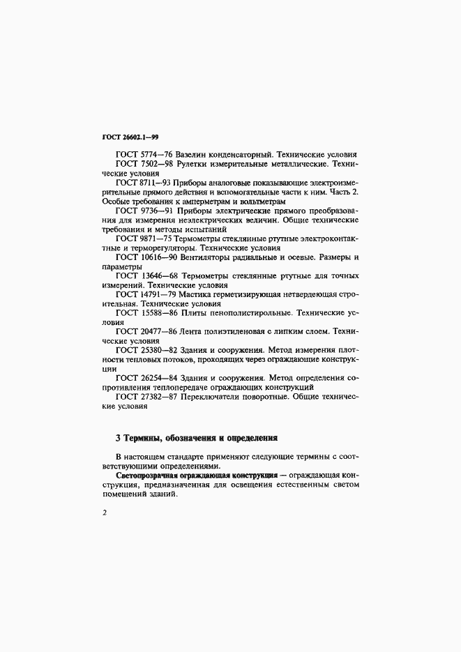 Страница 6 ГОСТ 26602.1-99