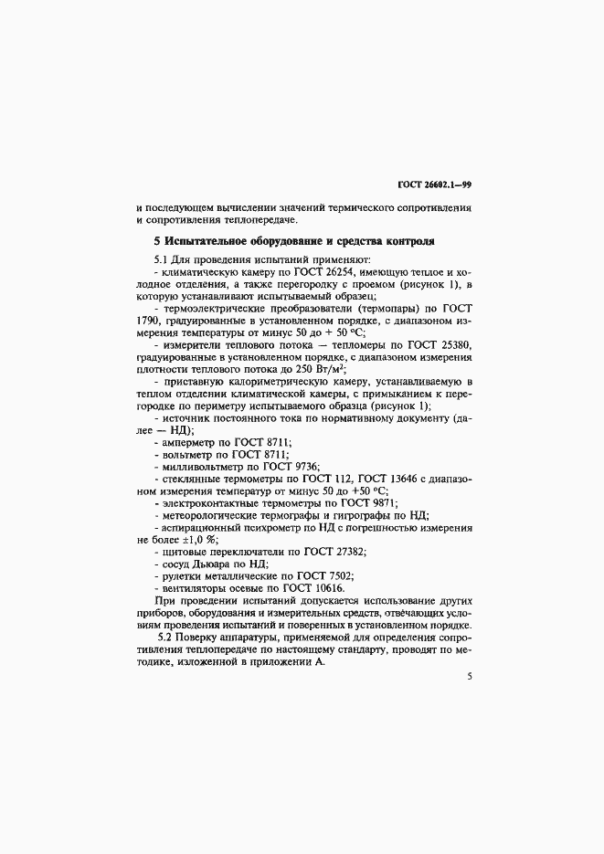 Страница 9 ГОСТ 26602.1-99