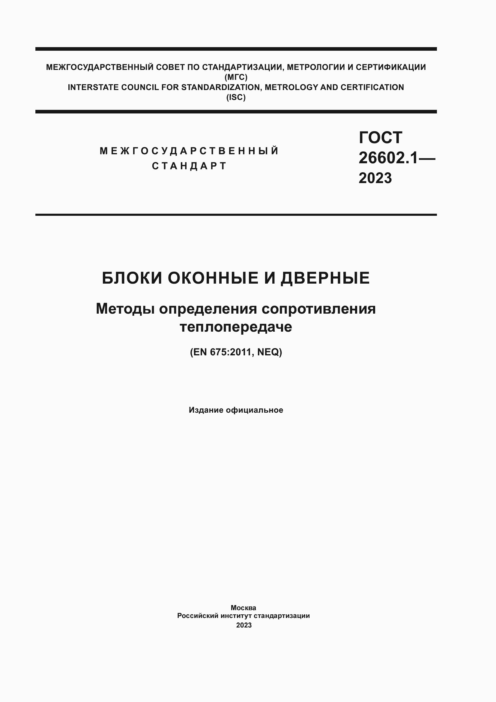 Страница 1 ГОСТ 26602.1-2023