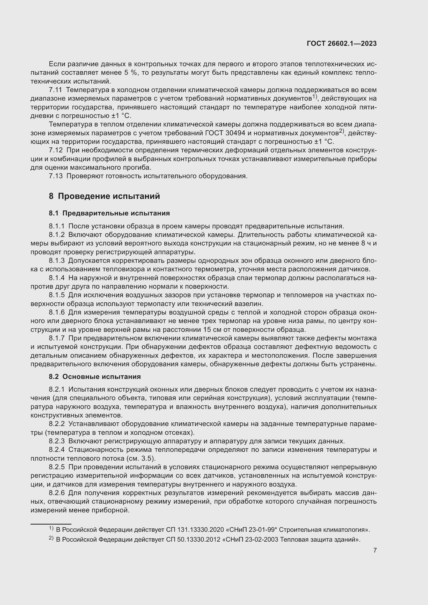 Страница 10 ГОСТ 26602.1-2023