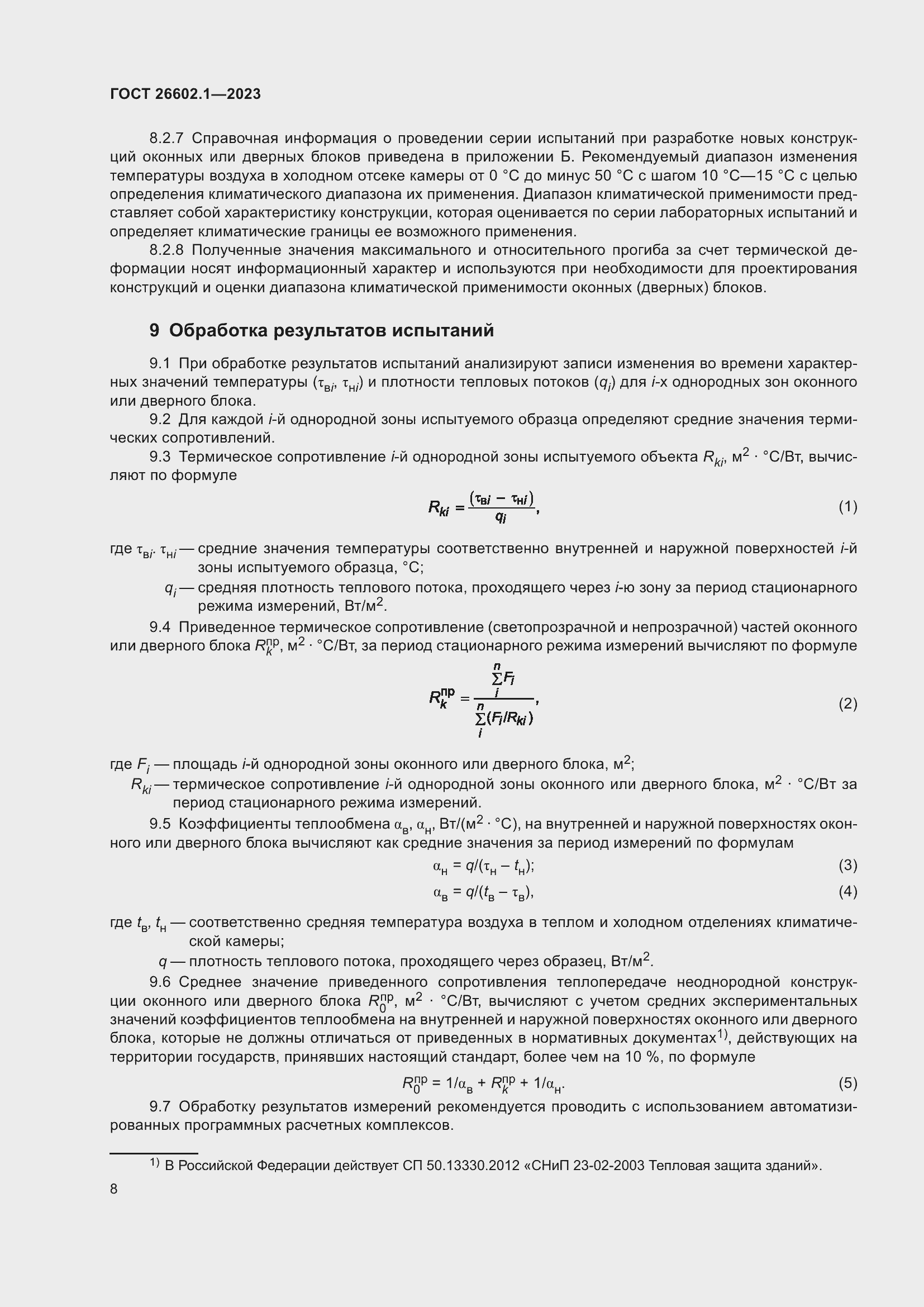 Страница 11 ГОСТ 26602.1-2023