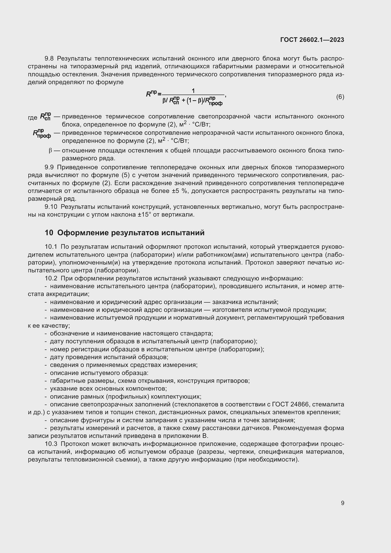 Страница 12 ГОСТ 26602.1-2023