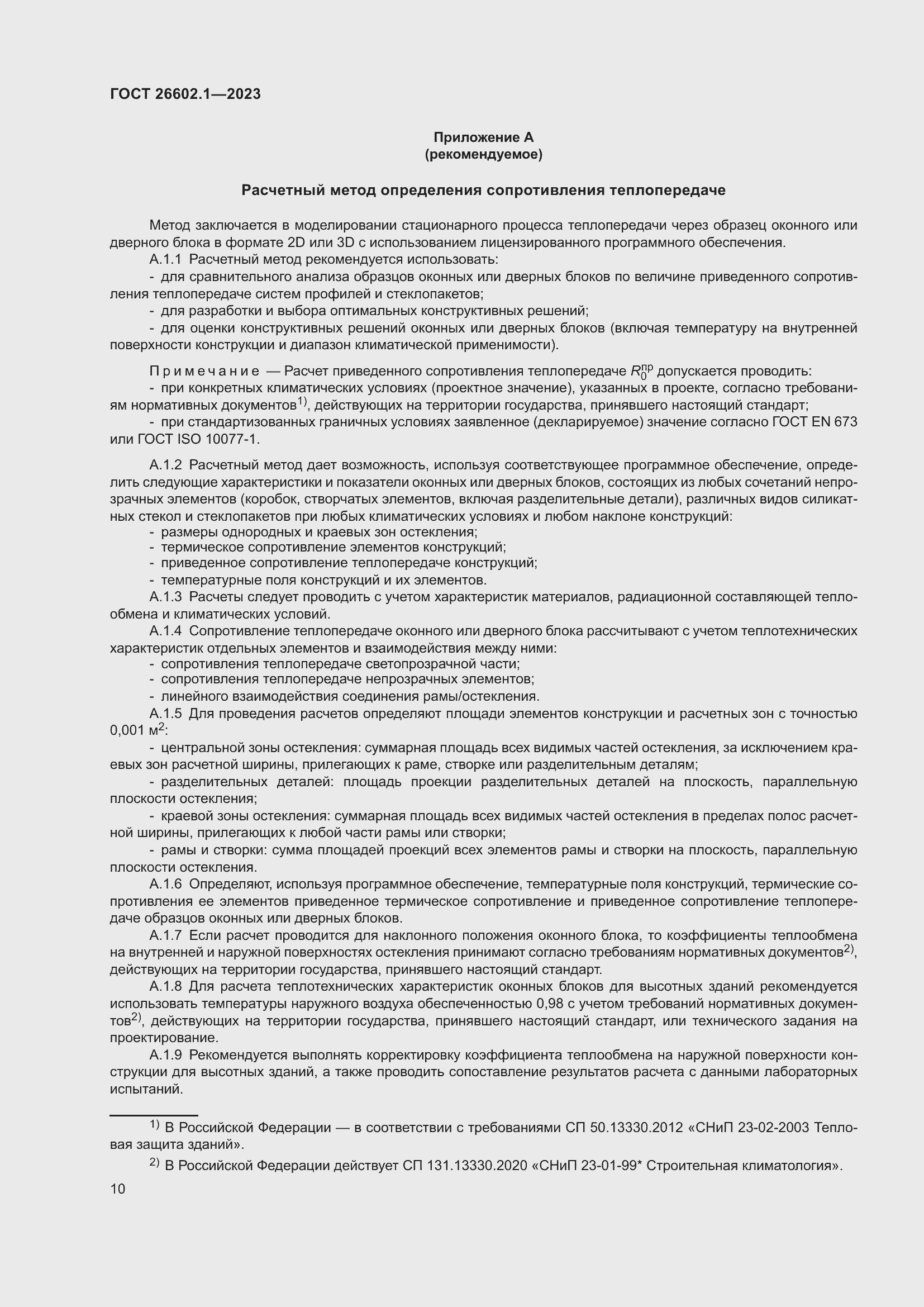 Страница 13 ГОСТ 26602.1-2023