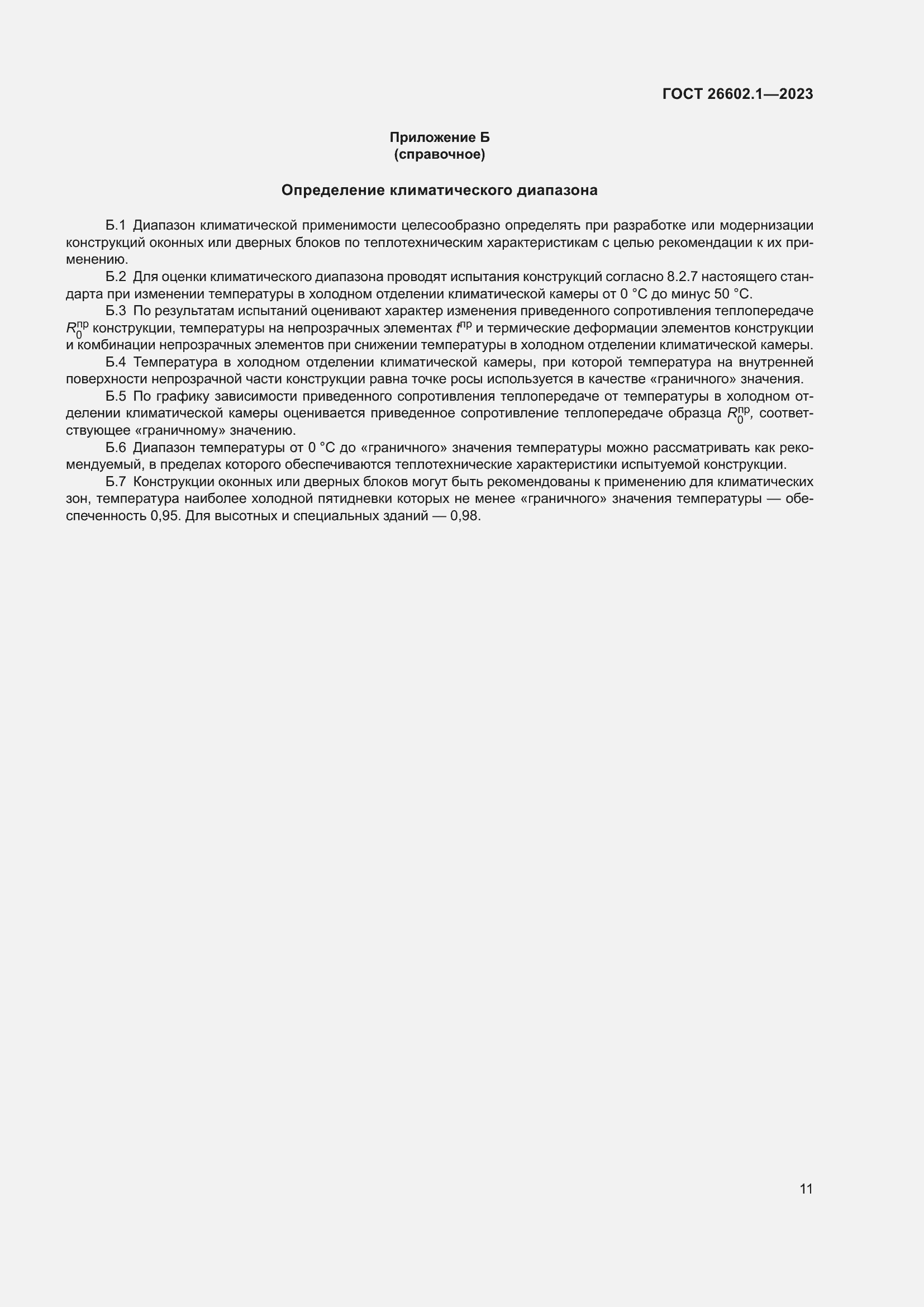 Страница 14 ГОСТ 26602.1-2023