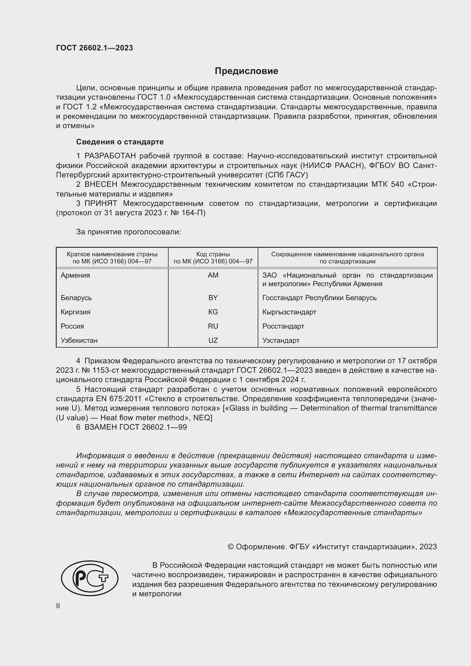 Страница 2 ГОСТ 26602.1-2023