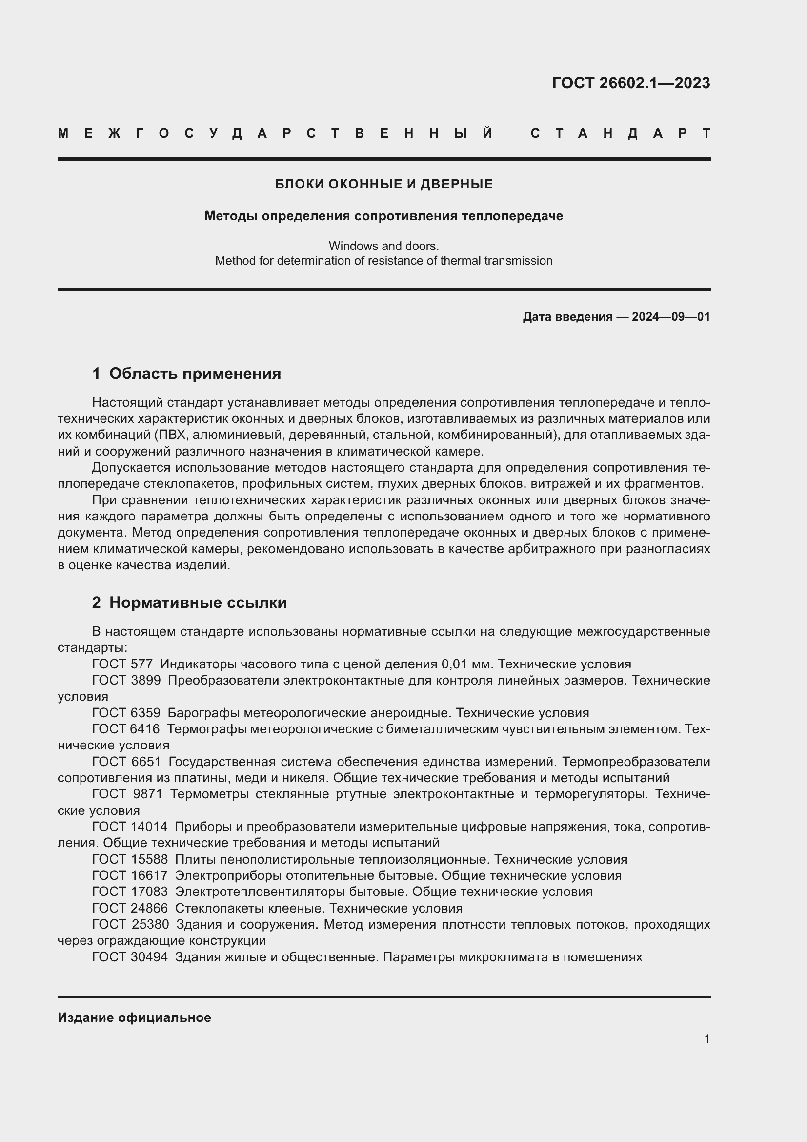 Страница 4 ГОСТ 26602.1-2023