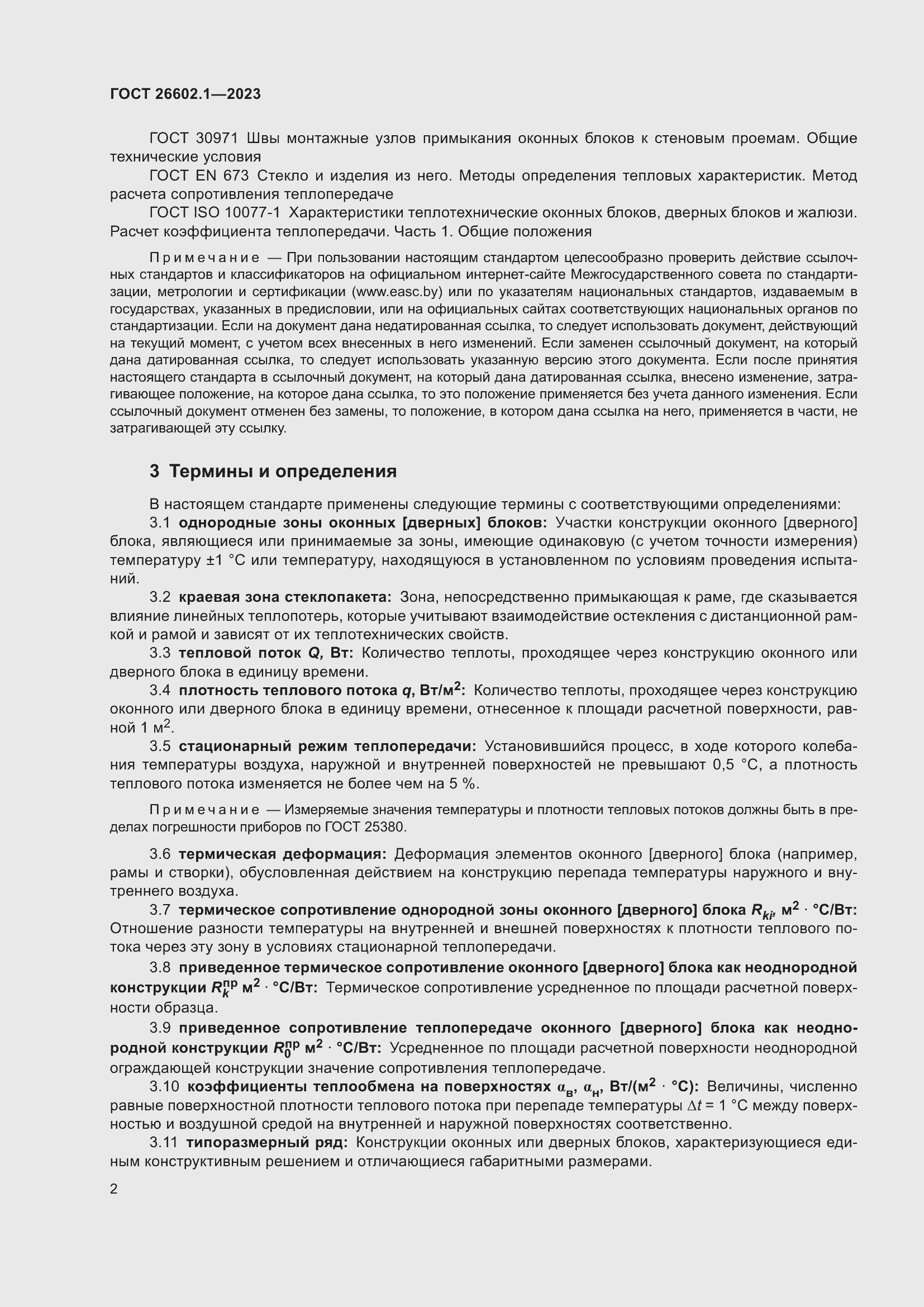 Страница 5 ГОСТ 26602.1-2023