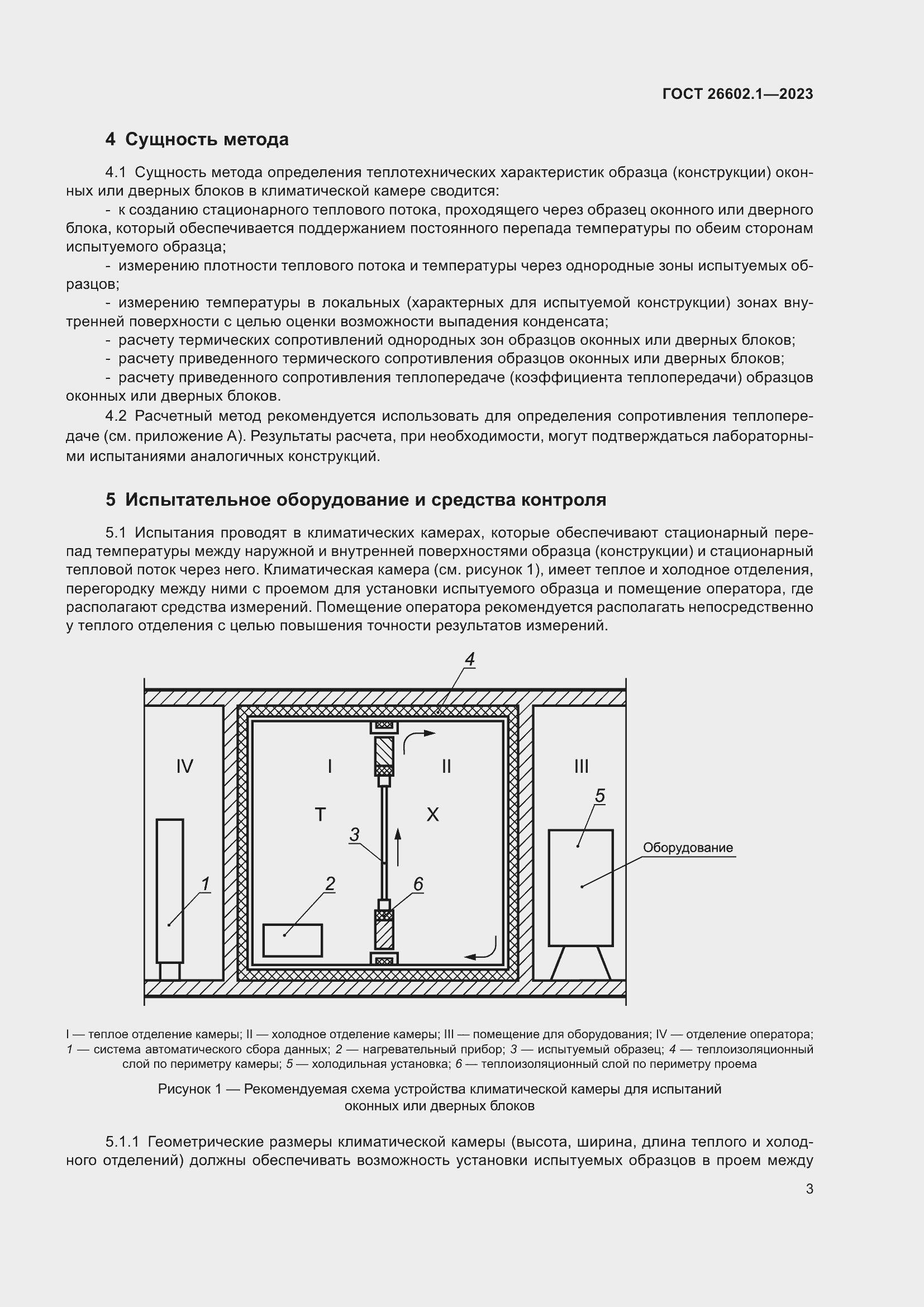 Страница 6 ГОСТ 26602.1-2023