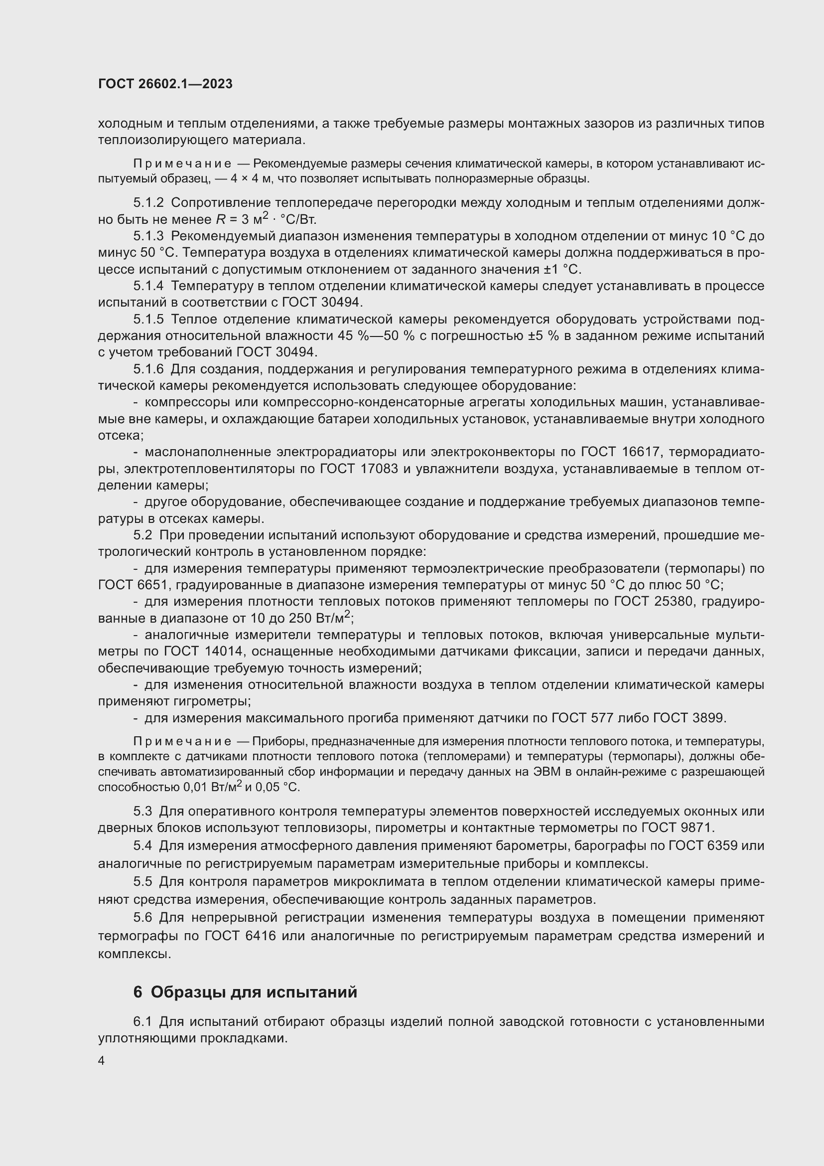 Страница 7 ГОСТ 26602.1-2023