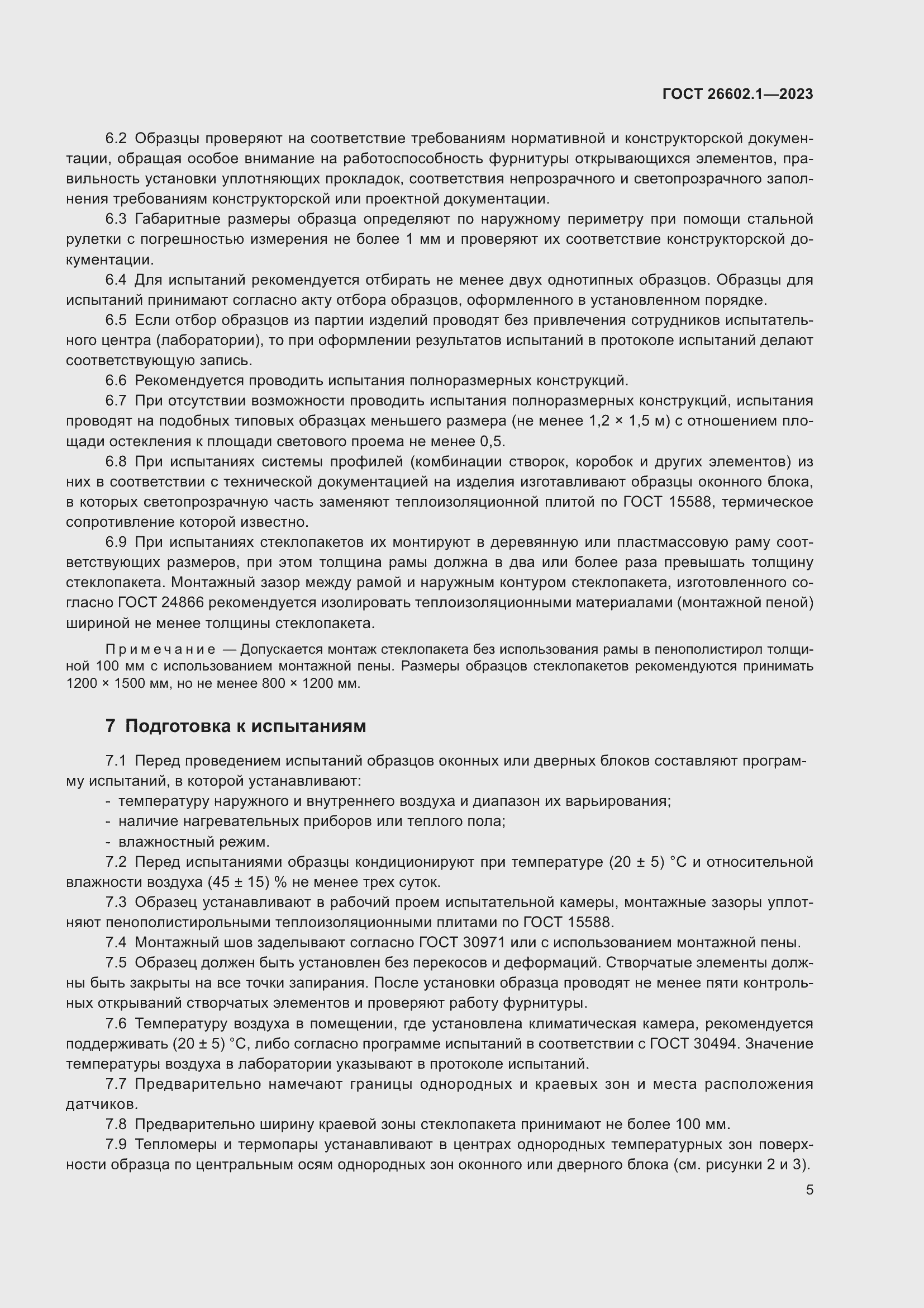 Страница 8 ГОСТ 26602.1-2023