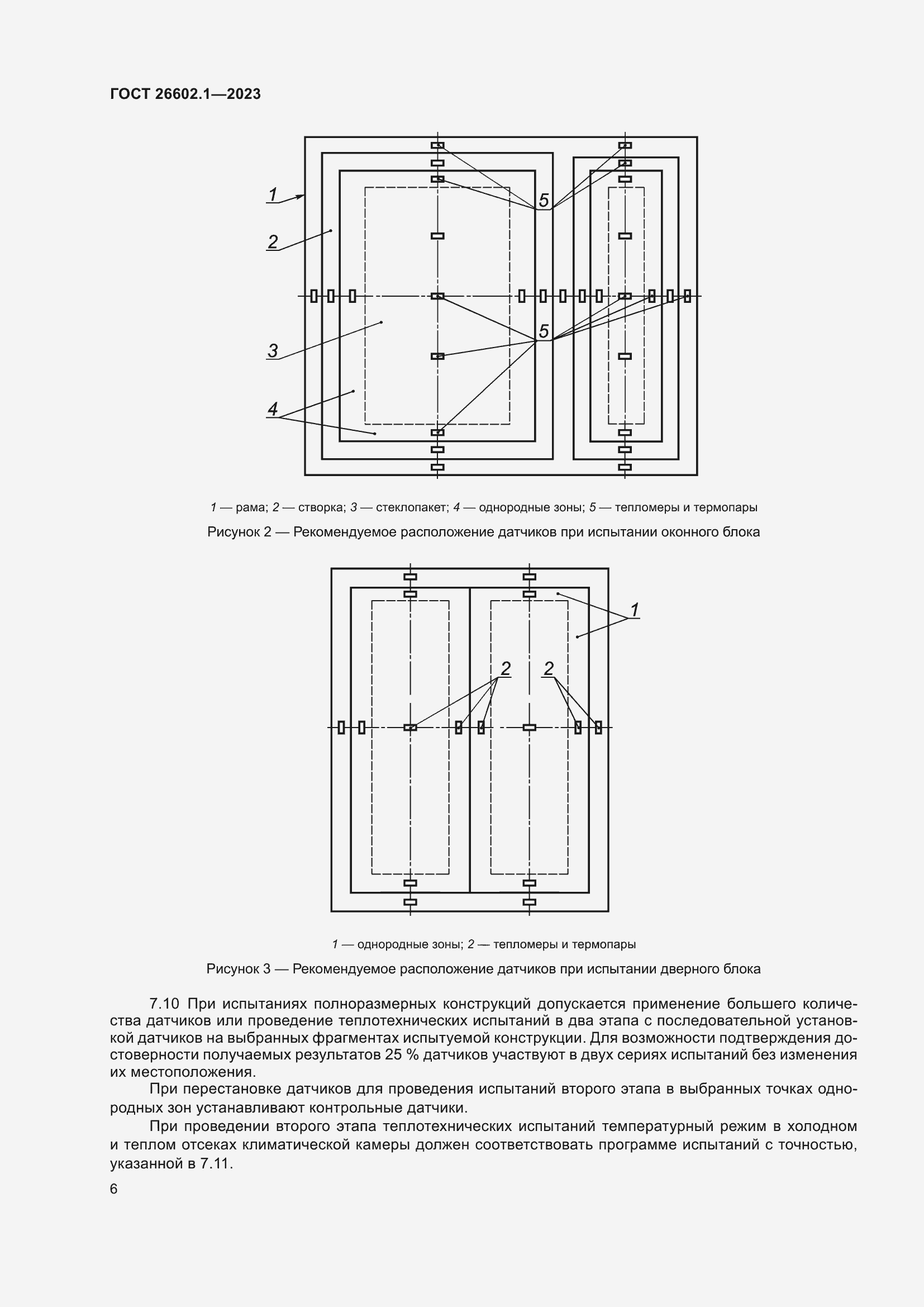 Страница 9 ГОСТ 26602.1-2023