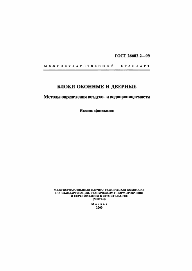 Страница 1 ГОСТ 26602.2-99