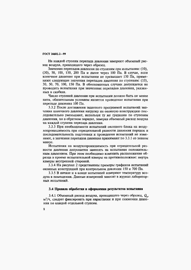 Страница 12 ГОСТ 26602.2-99