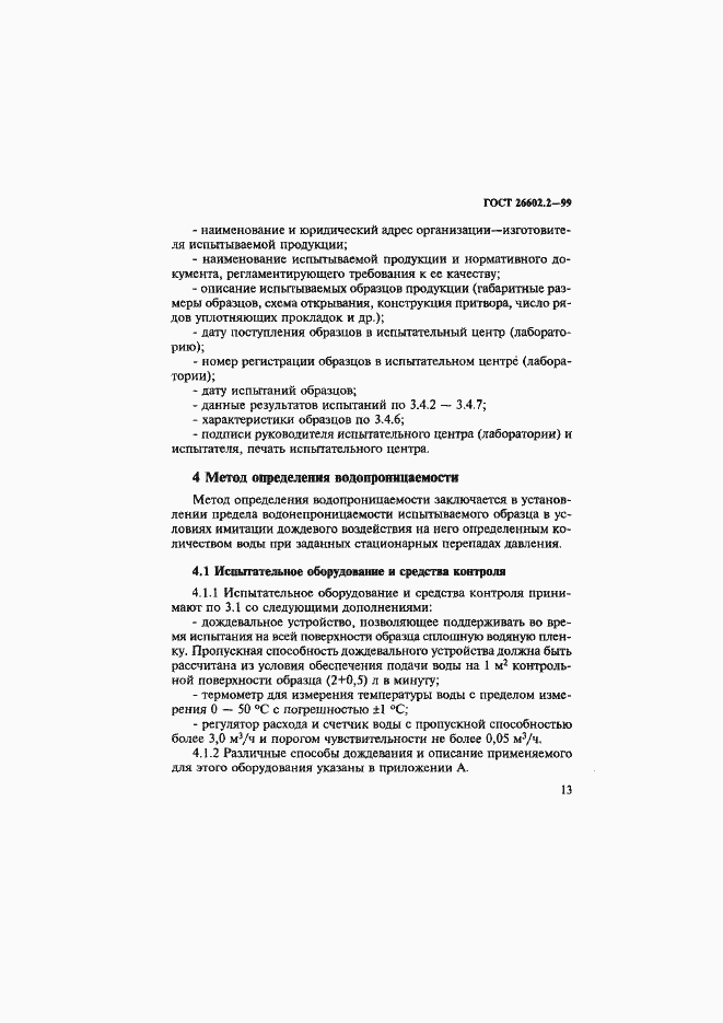 Страница 17 ГОСТ 26602.2-99