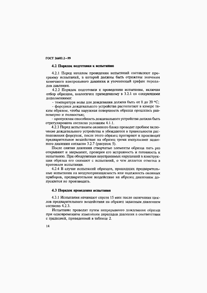 Страница 18 ГОСТ 26602.2-99