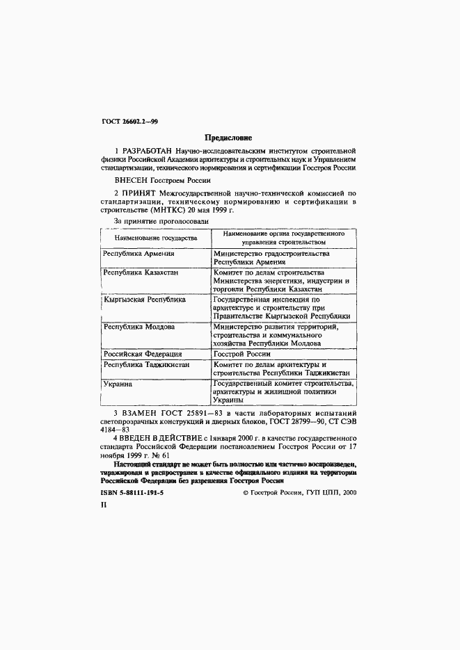 Страница 2 ГОСТ 26602.2-99