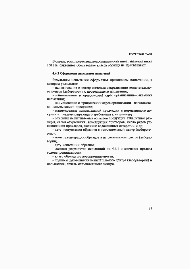 Страница 21 ГОСТ 26602.2-99