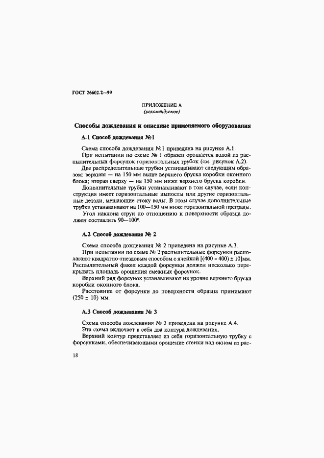 Страница 22 ГОСТ 26602.2-99