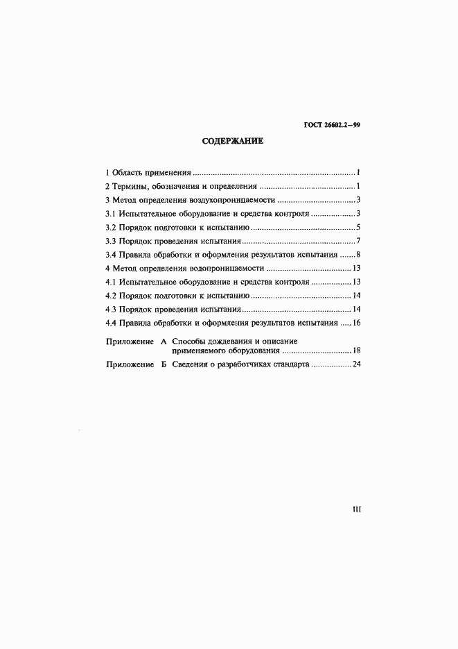 Страница 3 ГОСТ 26602.2-99
