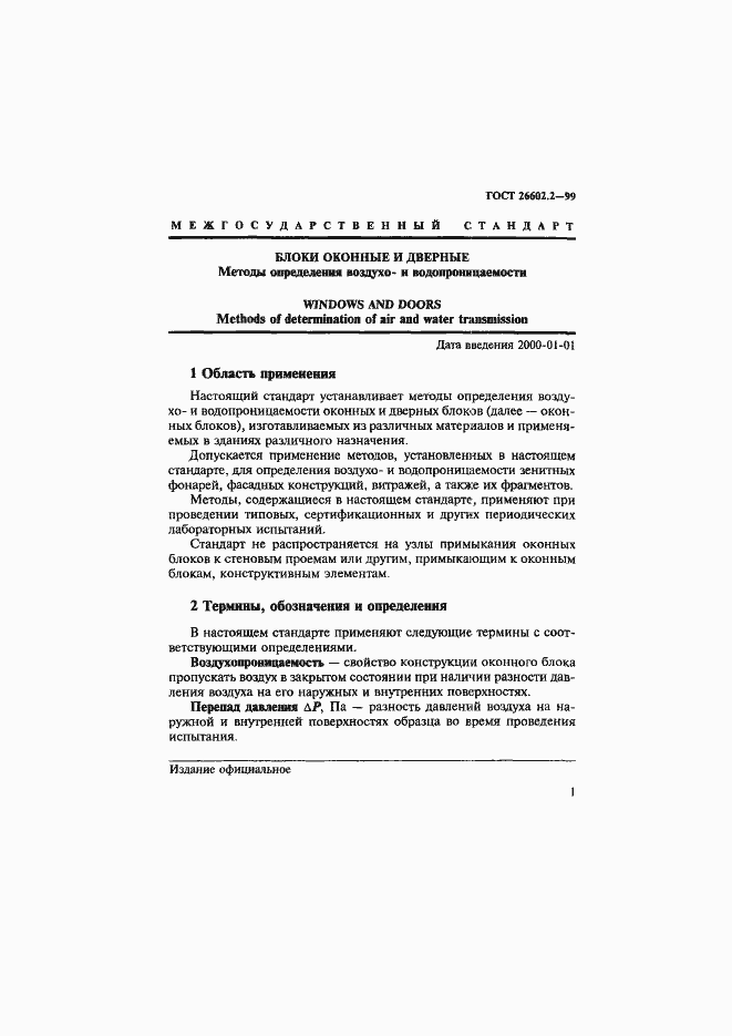 Страница 5 ГОСТ 26602.2-99