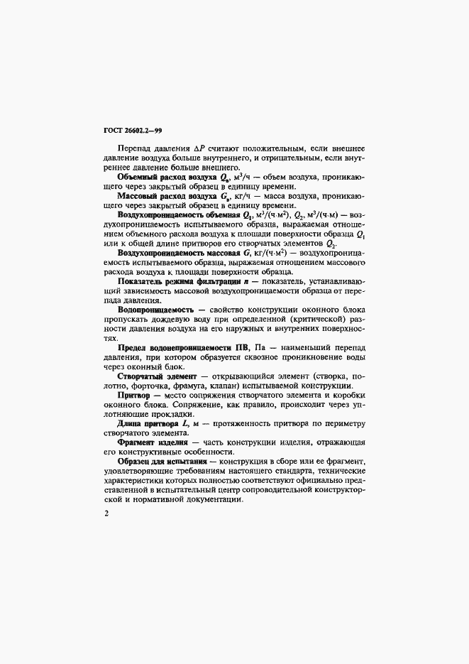 Страница 6 ГОСТ 26602.2-99