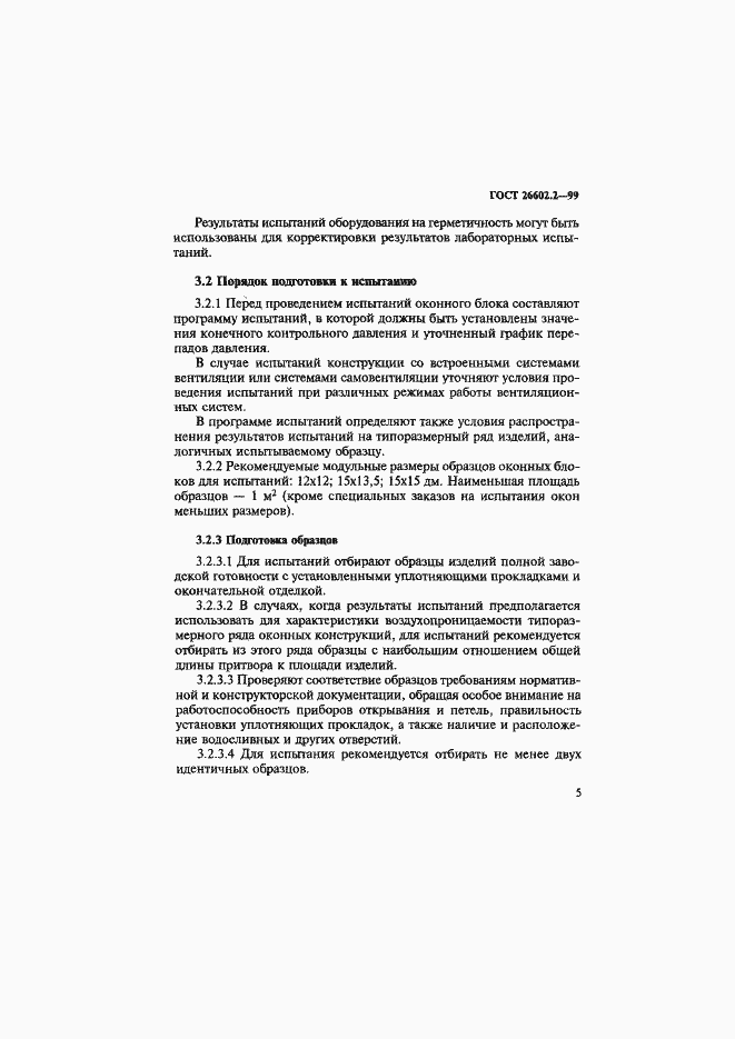 Страница 9 ГОСТ 26602.2-99